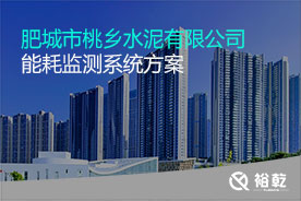肥城市桃鄉水泥有限公司能耗監(jiān)測案例